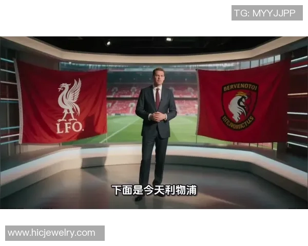 利物浦与伯恩茅斯精彩对决直播信息及赛前分析分享 利物浦与伯恩茅斯精彩对决直播信息及赛前分析分享